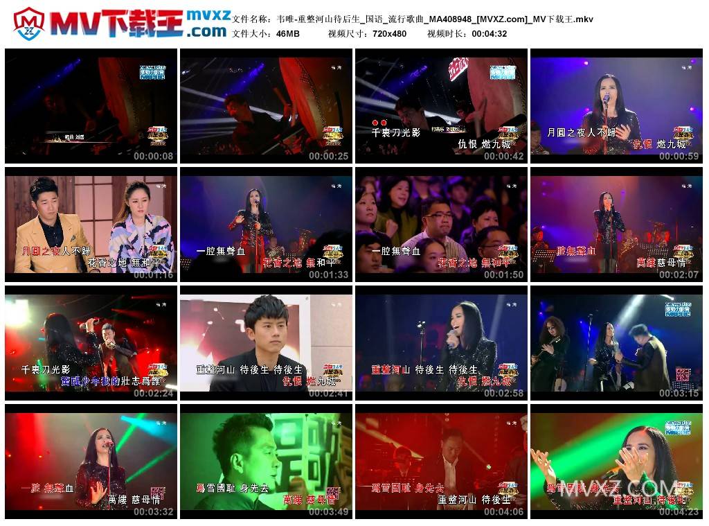 韦唯-重整河山待后生_国语_流行歌曲_MA408948